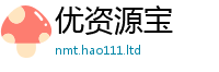 2025新澳天天正版免费观看便新澳门天天彩免费精准大全谜语